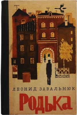 [Завальнюк Л.А., автограф] Завальнюк Л.А. Родька. Повести / Худ. Ю. Гофман. [Хабаровск], 1984.